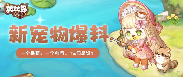 新宠物图鉴爆料！页游超火的宠物公测上线~