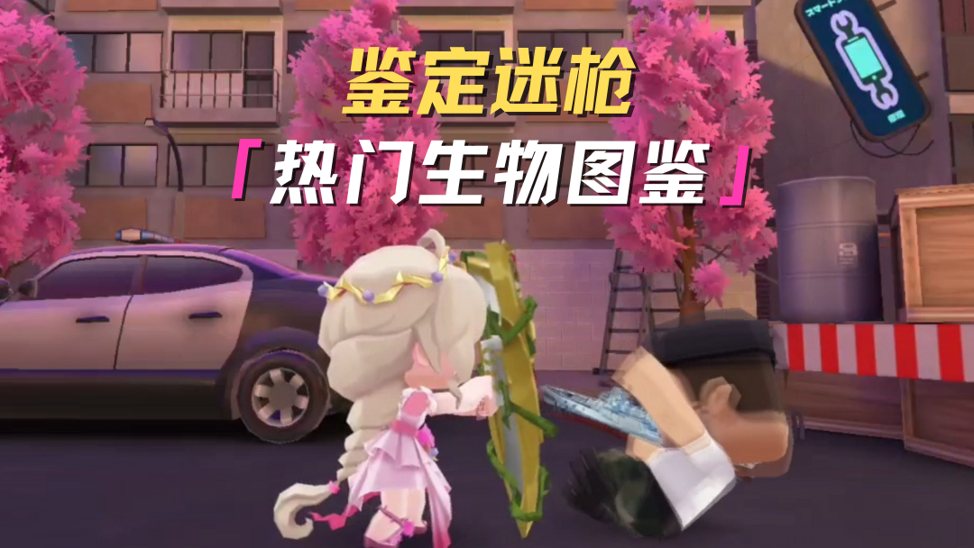 传说在迷你枪战精英中，有着这么一群神奇的生物... 