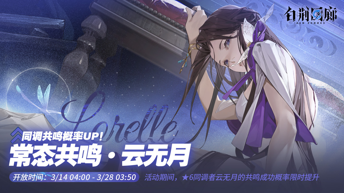 「常态共鸣·云无月」限时开启！