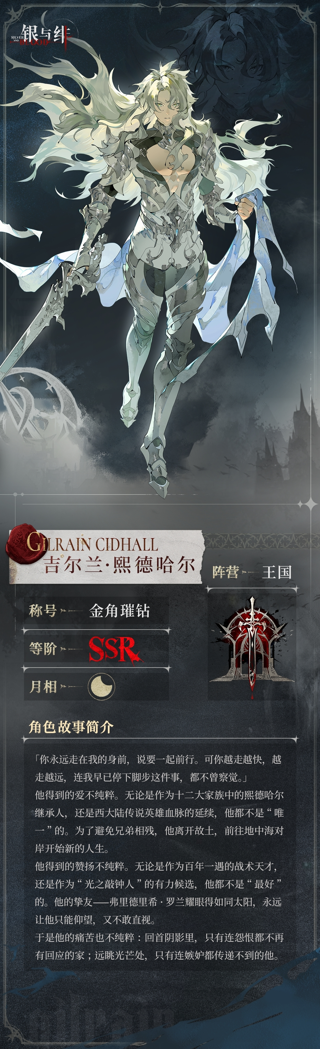 《银与绯》 眷属名册丨吉尔兰・熙德哈尔