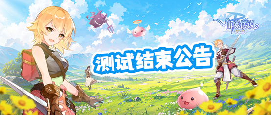 《仙境传说：破晓》手游「删档测试」结束公告