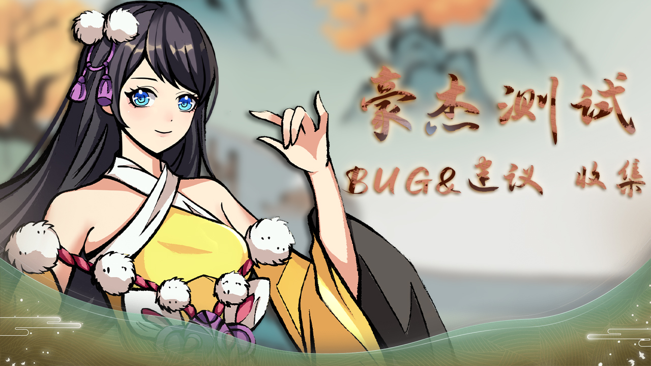 豪杰测试BUG收集贴