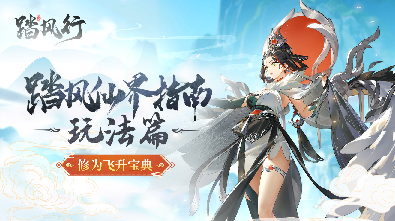 【踏风仙界指南-玩法篇】修为暴涨宝典（上）：云游、丹药助你一步登仙！