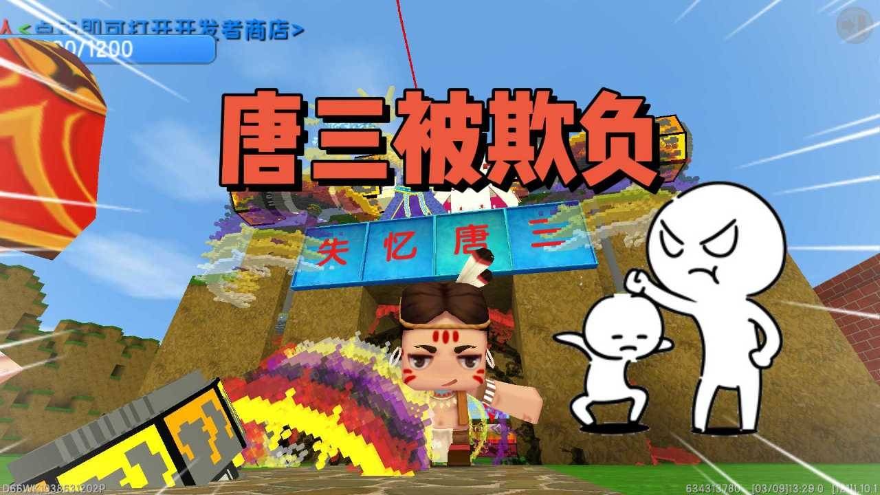 迷你世界房主是失忆唐三拿到神器还被人揍了