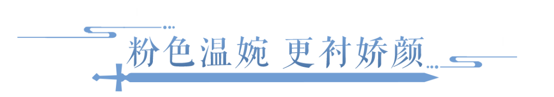 是的，你怎么知道我有粉色剑心琉璃了？