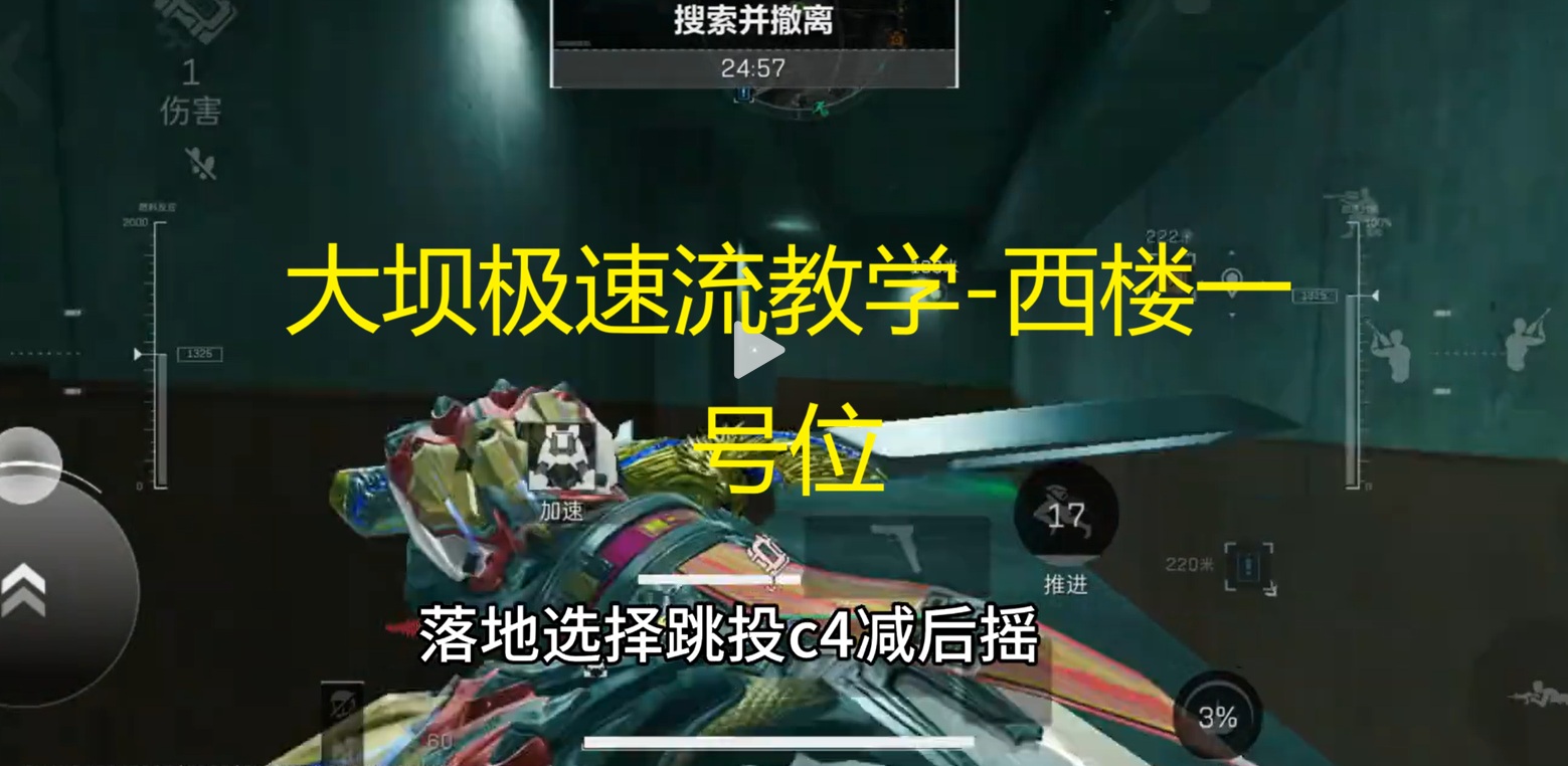 大坝极速流教学-西楼一号位