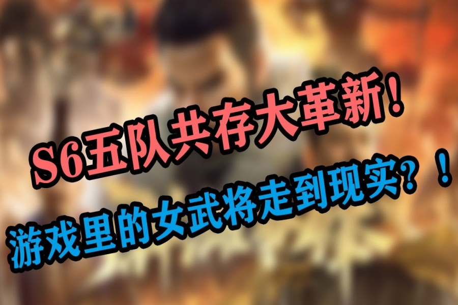 S6五队共存大革新！