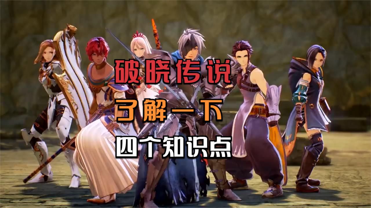 入手JRPG《破晓传说》之前，你需要了解四个知识点