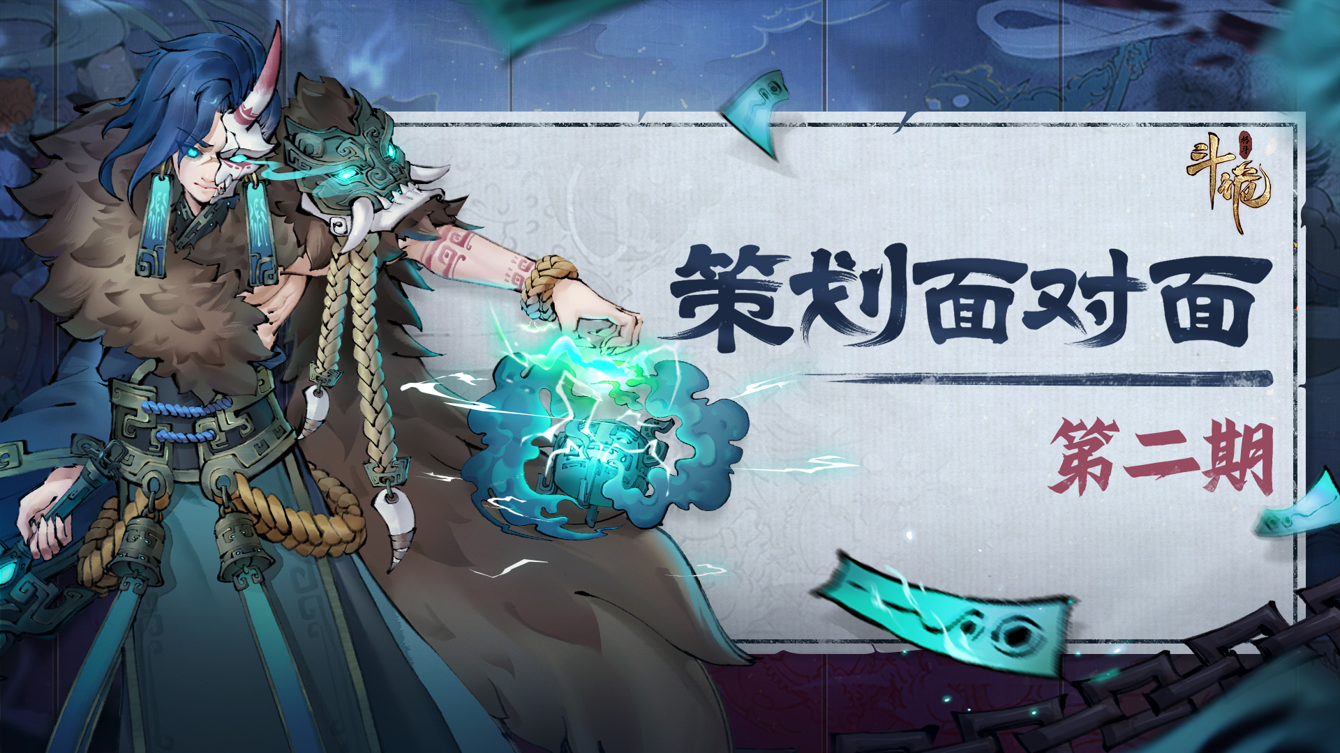 【策划面对面02-FAQ】斗诡即将更新新活动？公平挑战是否有机会登场？