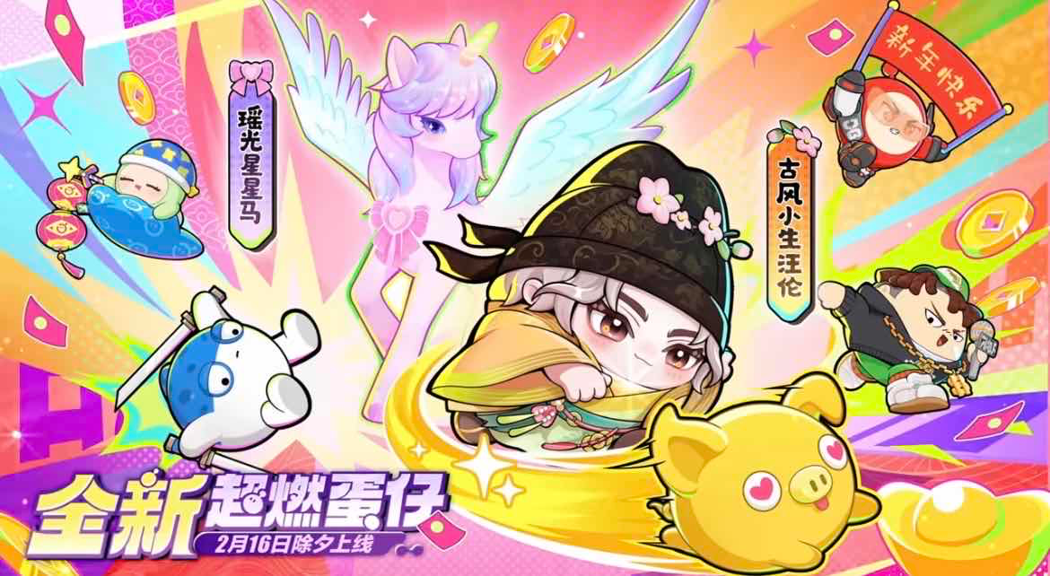 手游日报0216：英雄联盟手游马年限皮肤上线；蛋仔派对全新超燃蛋仔上线