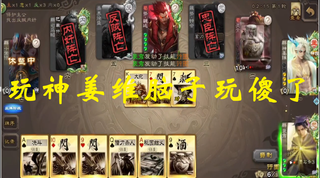 玩神姜维脑子玩傻了