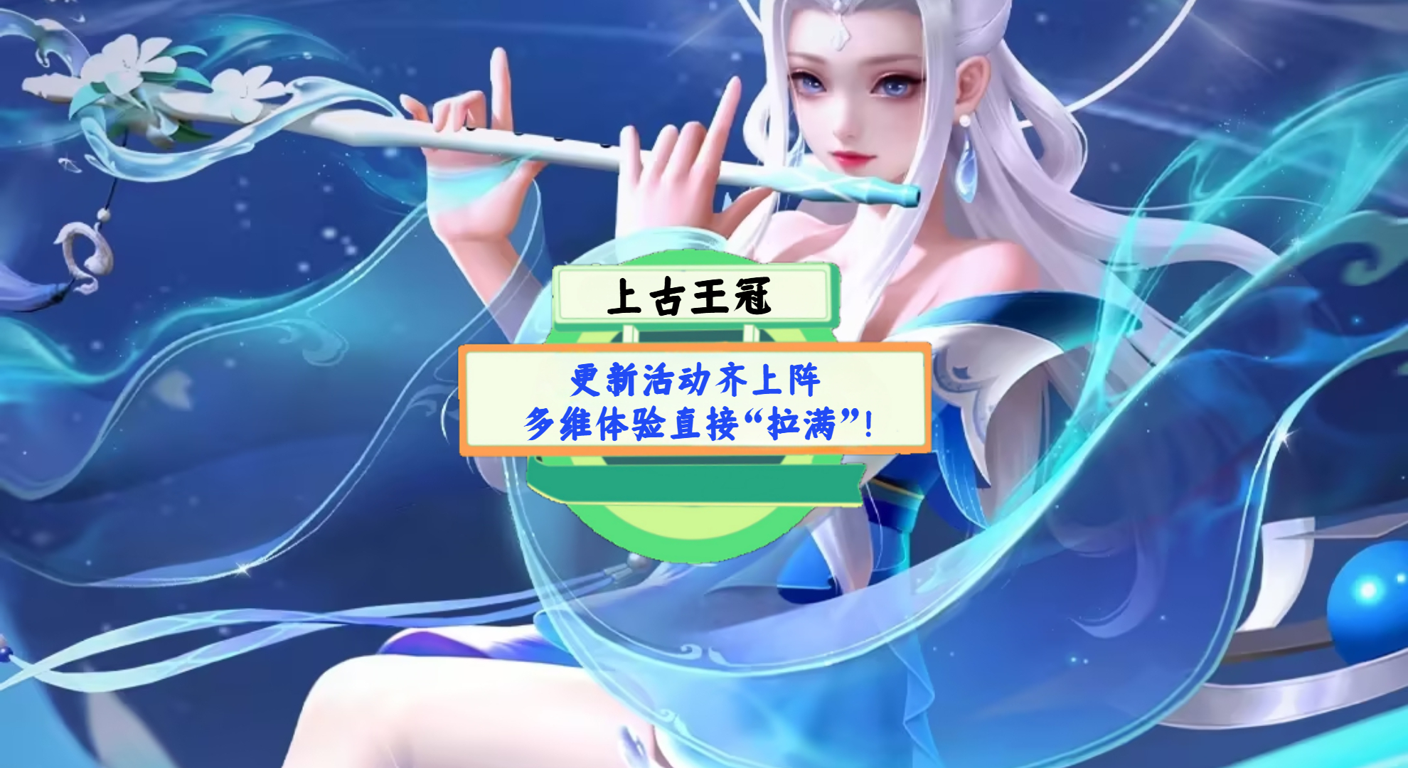 《上古王冠》手游测评：更新活动齐上阵，多维体验直接“拉满”！