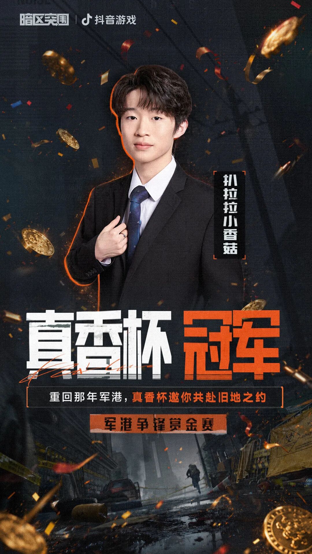 真香杯总决赛冠军诞生，挑战赛来袭！