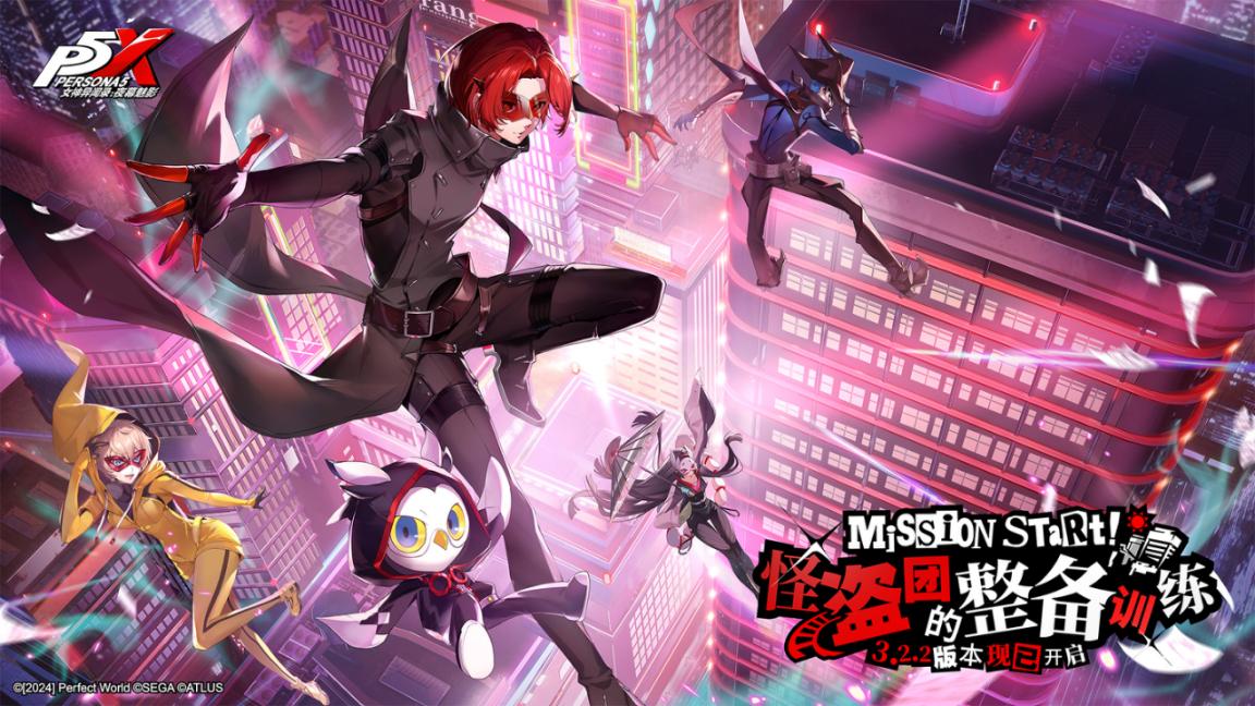 怪盗团的整备训练《女神异闻录：夜幕魅影》3.2.2新版本今日上线