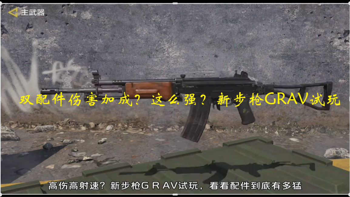 双配件伤害加成？这么强？新步枪GRAV试玩