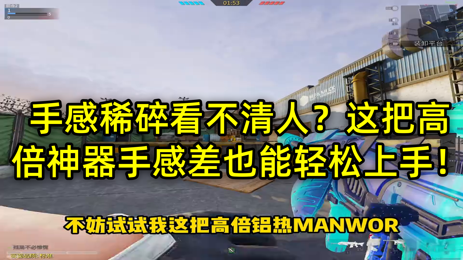 手感稀碎看不清人？这把高倍神器手感差也能轻松上手！