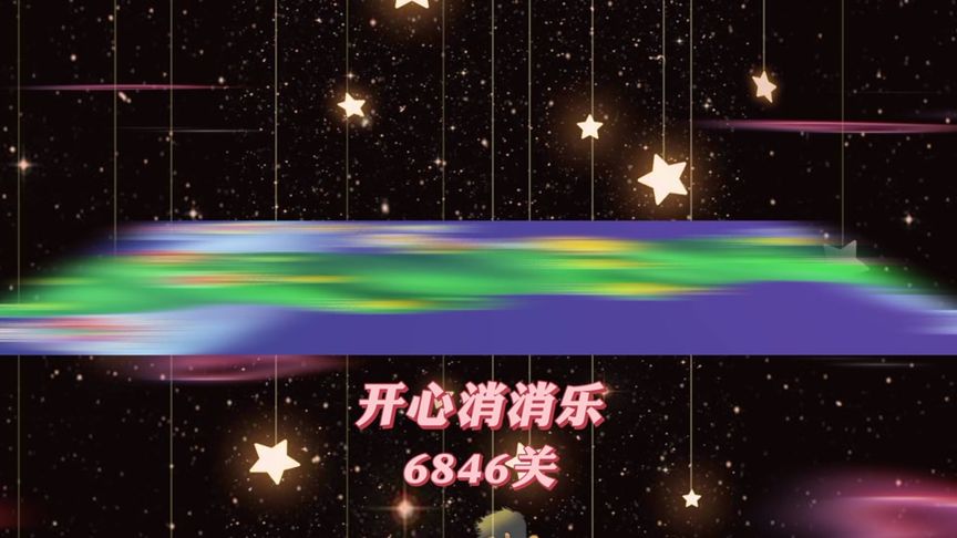开心消消乐，第6846关 