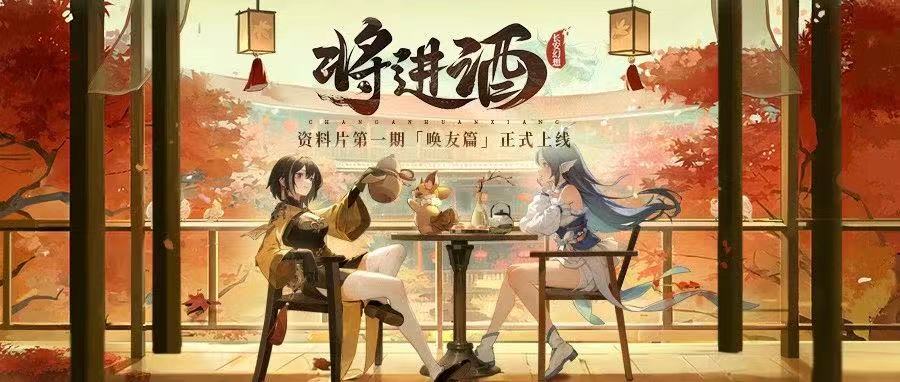 《长安幻想》「将进酒」资料片·唤友篇3月31日重磅上线，高老庄全服开启！