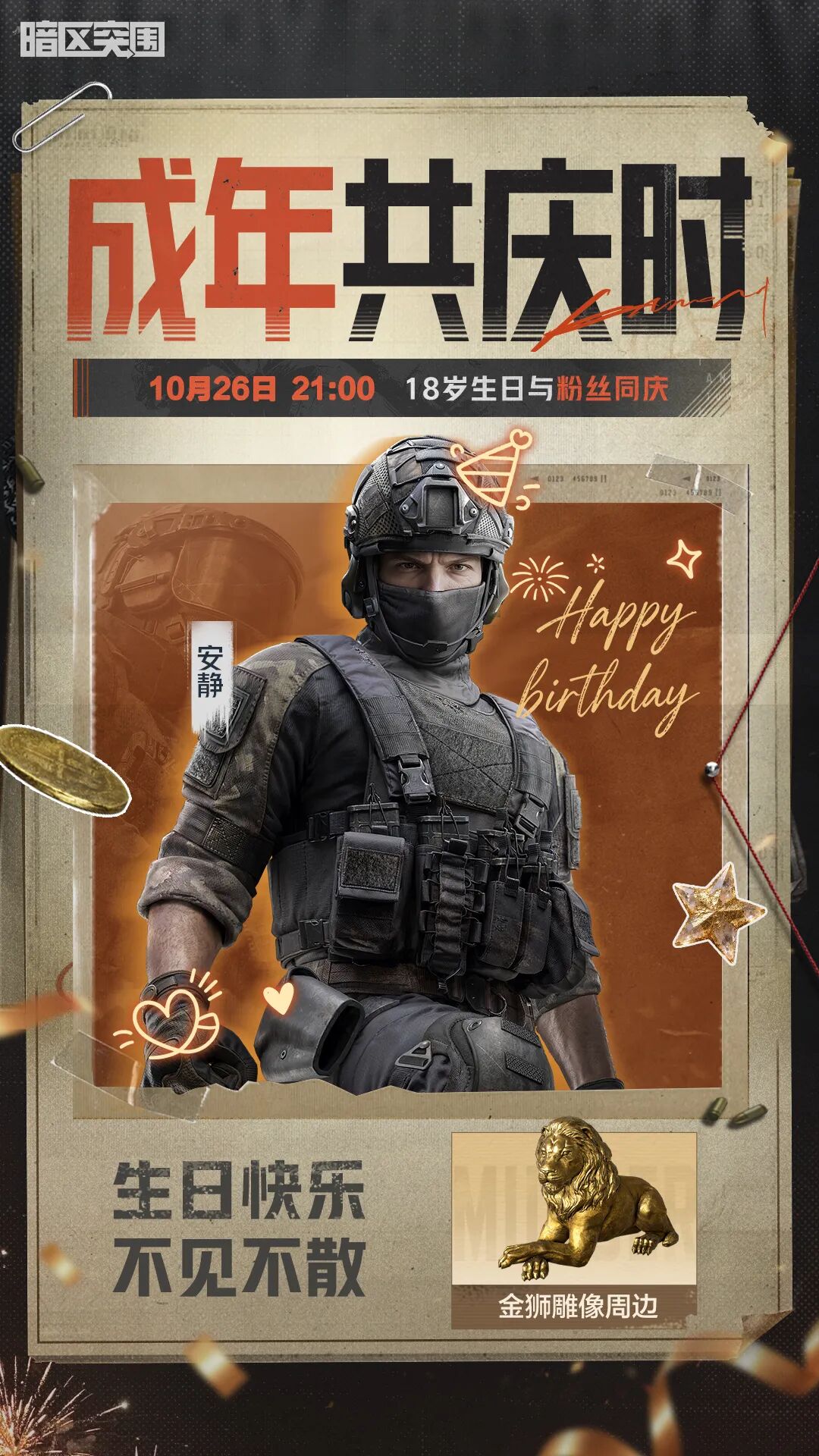 主播超级周末｜有金狮周边、六格、枪皮体验卡！生日专场福利开送！