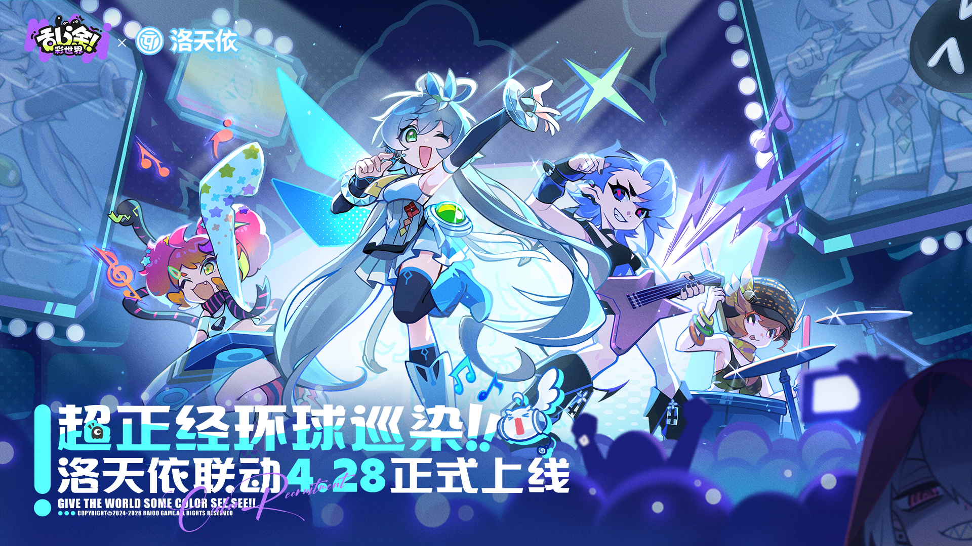 公测定档4月28日 |《乱涂！彩世界》×  洛天依联动官宣！