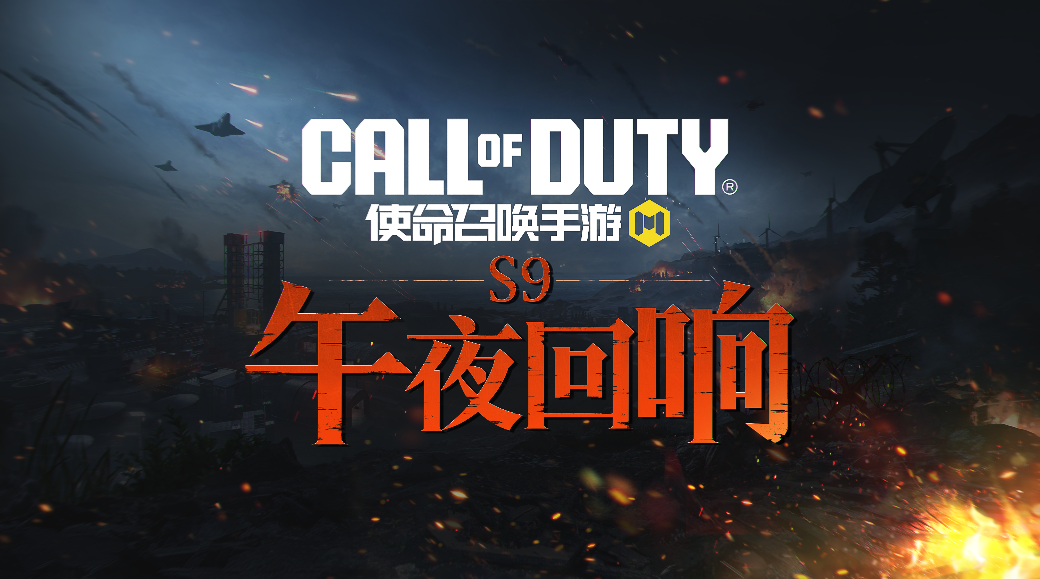 嘘，夜深了！全新版本“午夜回响”即将上线