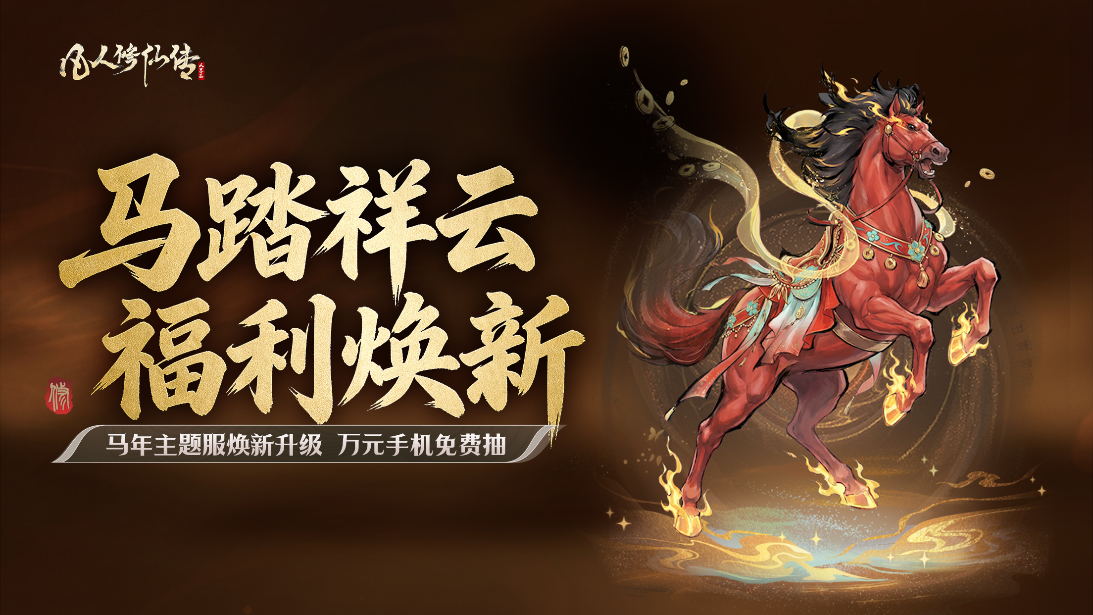马踏祥云，福利焕新丨马年主题服全新升级来袭，万元实物好礼免费抽！