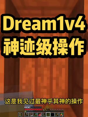 我的世界：Dream 1v4，神迹级操作秀翻众人