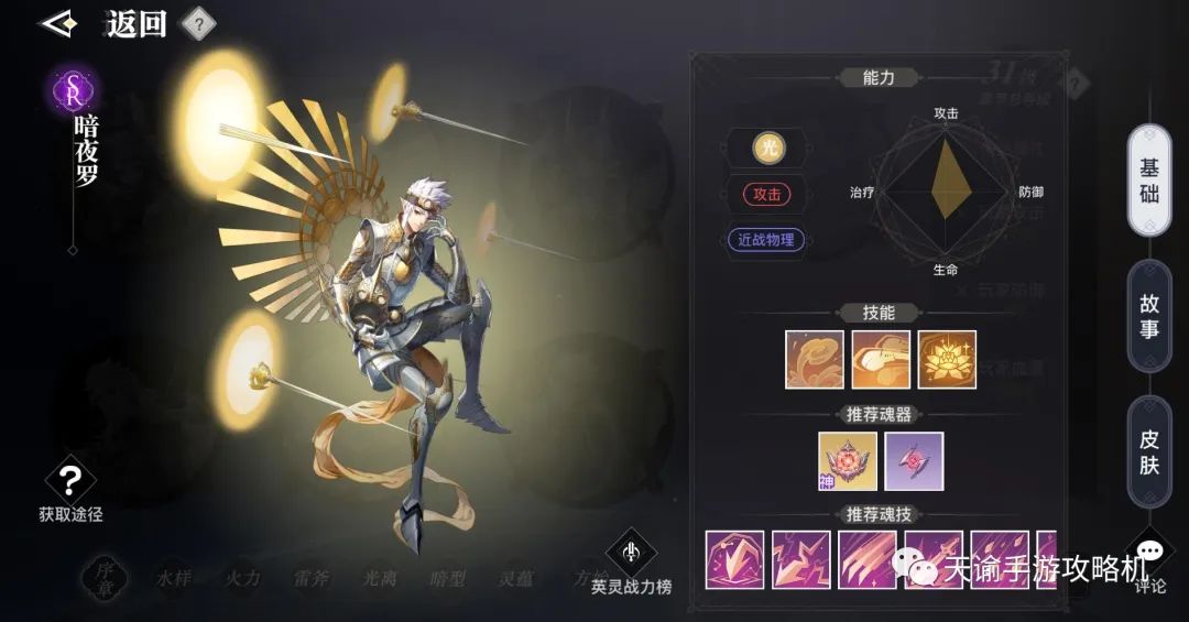 暗夜罗是sr卡中输出非常强力的英灵之一,光属性近战物理伤害,尤其适合