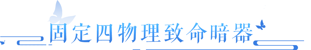 固定四元素抗百分比？这个法系疑似失去力气和手段！