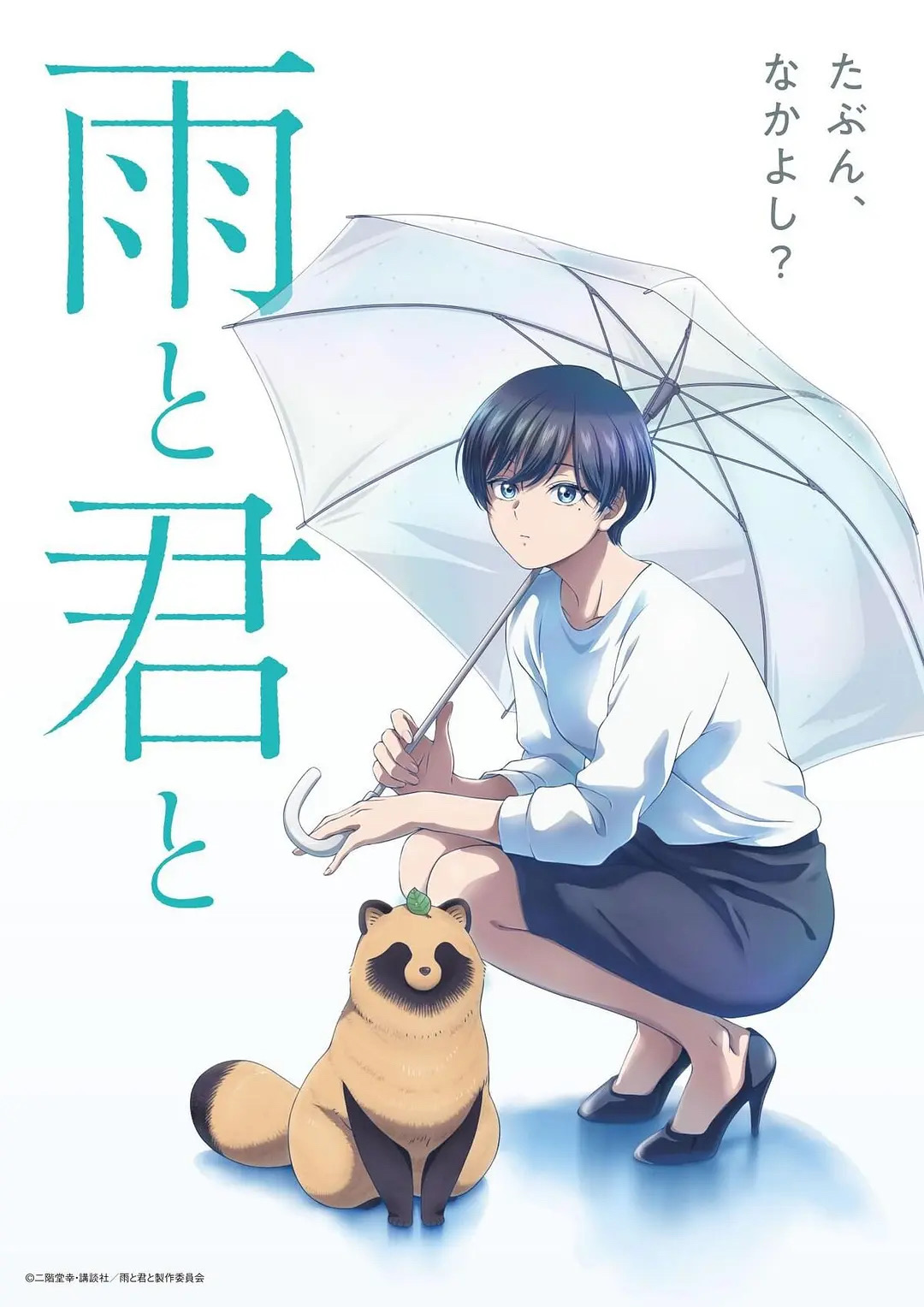 七月“萌宠”新番！《雨天遇见狸》pv发布，早见沙织担任主役