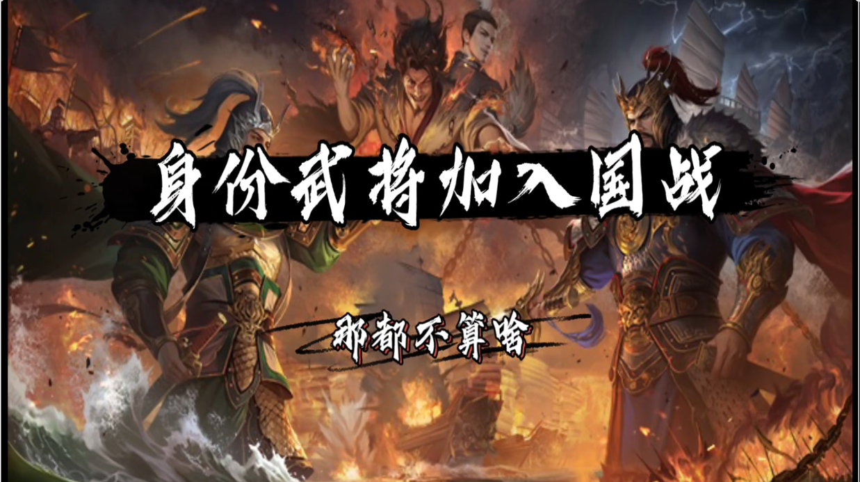 国战限时体验军争将，组合变成永动机 