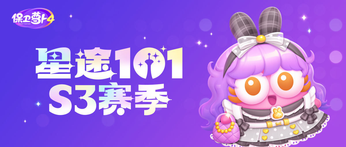 「星途101」S3赛季即将开启，免费获取阿秋新裙裙~