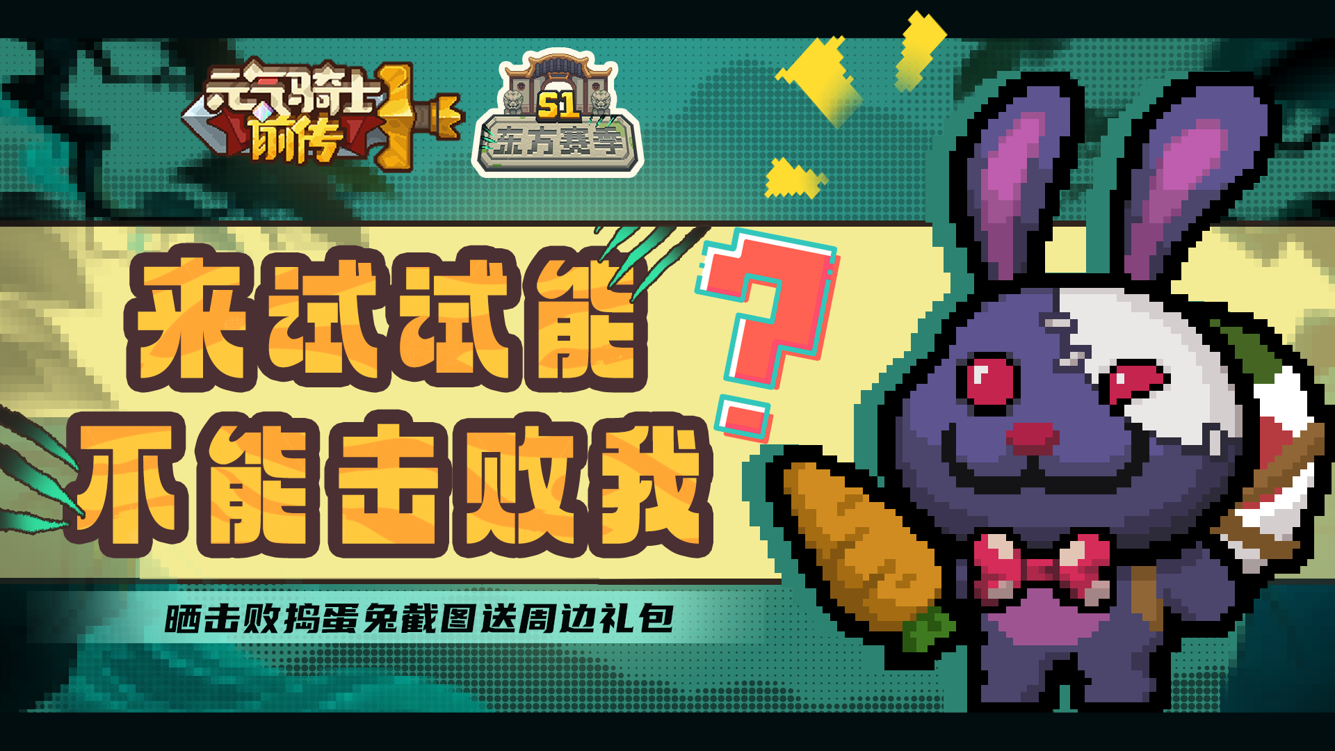 【已开奖】晒击败捣蛋兔截图，送周边礼包！