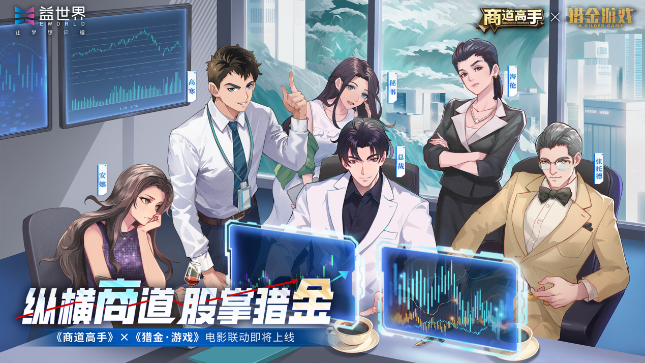 纵横商道，股掌猎金！《商道高手》×《猎金·游戏》电影联动即将开启
