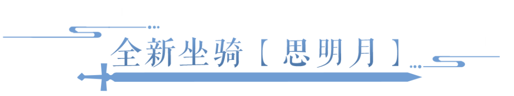 兔和月亮有个约定！全新坐骑【思明月】来袭，新家具金秋氛围拉满