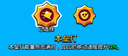 荒野乱斗：比比输出高且移速快，建议卡普攻边缘打击退效果