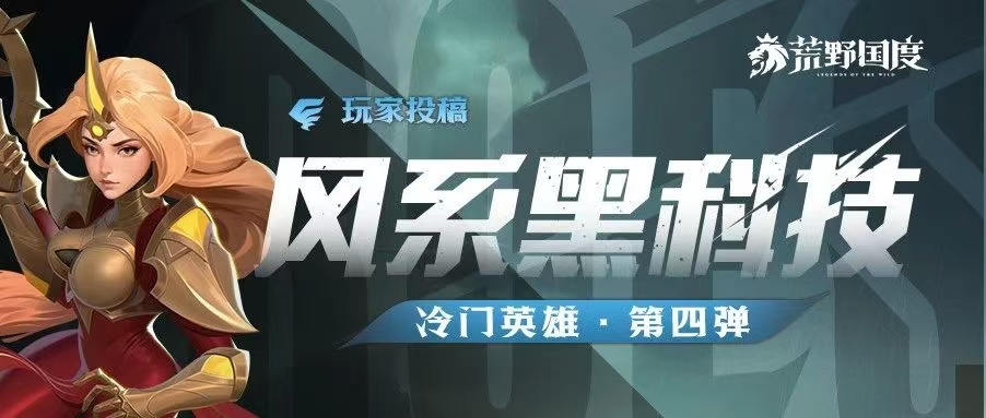 风系黑科技丨冷门英雄第四弹