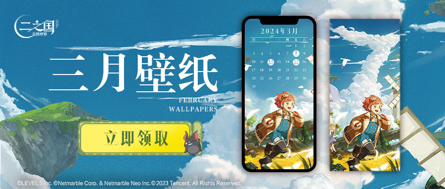 三月壁纸来袭｜快来换上新壁纸，勇闯二之国吧！