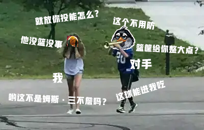 他们都叫我“杜特”，说是因为我没有篮（兰）！