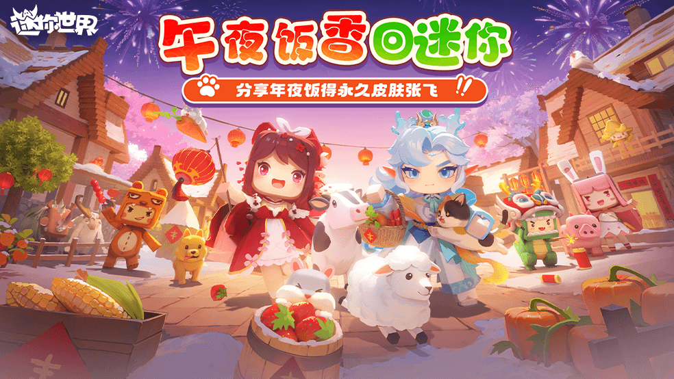 【已开奖】年夜饭香回迷你-抽永久新皮肤张飞