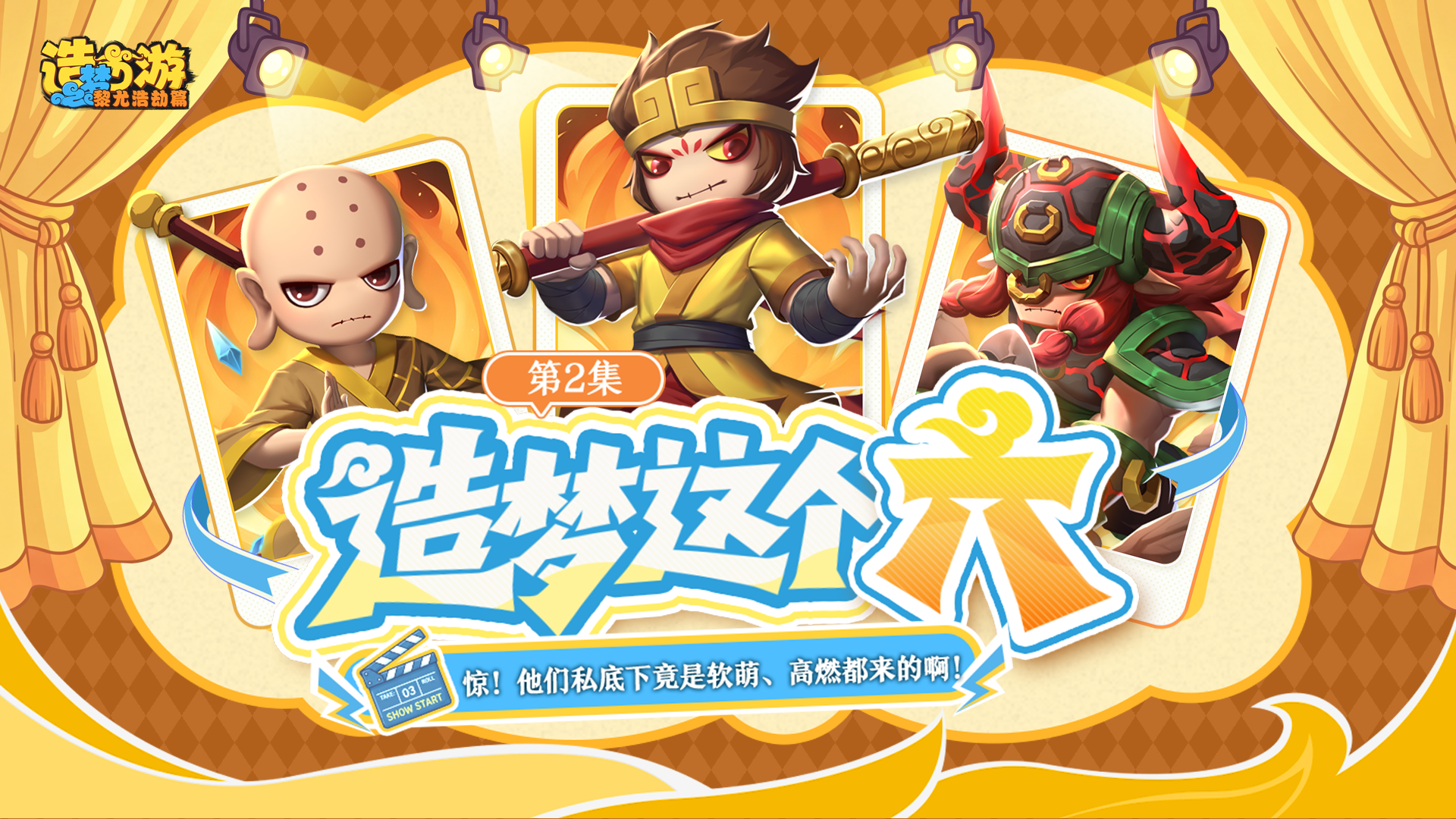 造梦这个「六」第2集| 惊！他们私底下竟是软萌、高燃都来的啊！