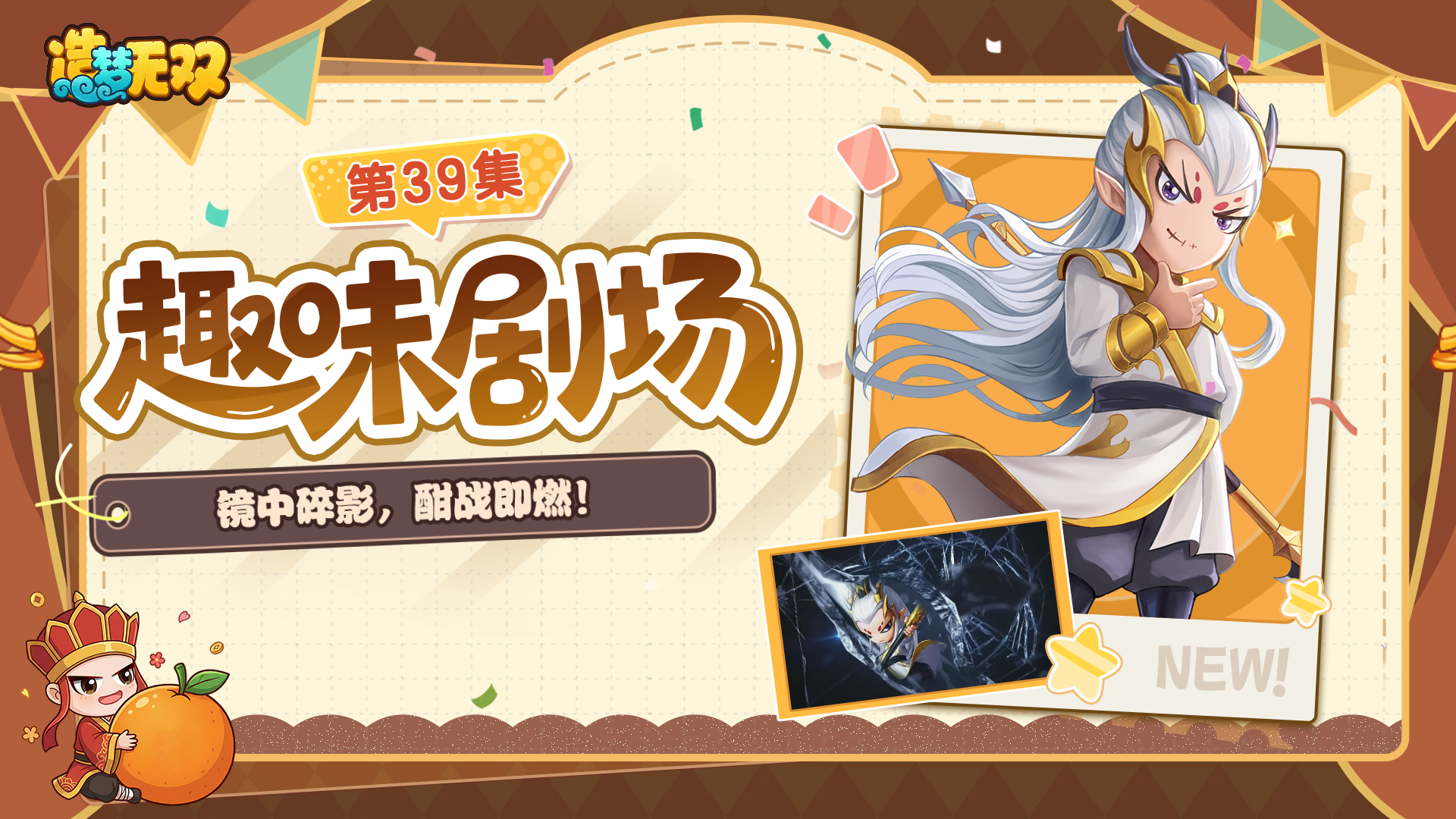 趣味剧场 |镜中碎影，酣战即燃！