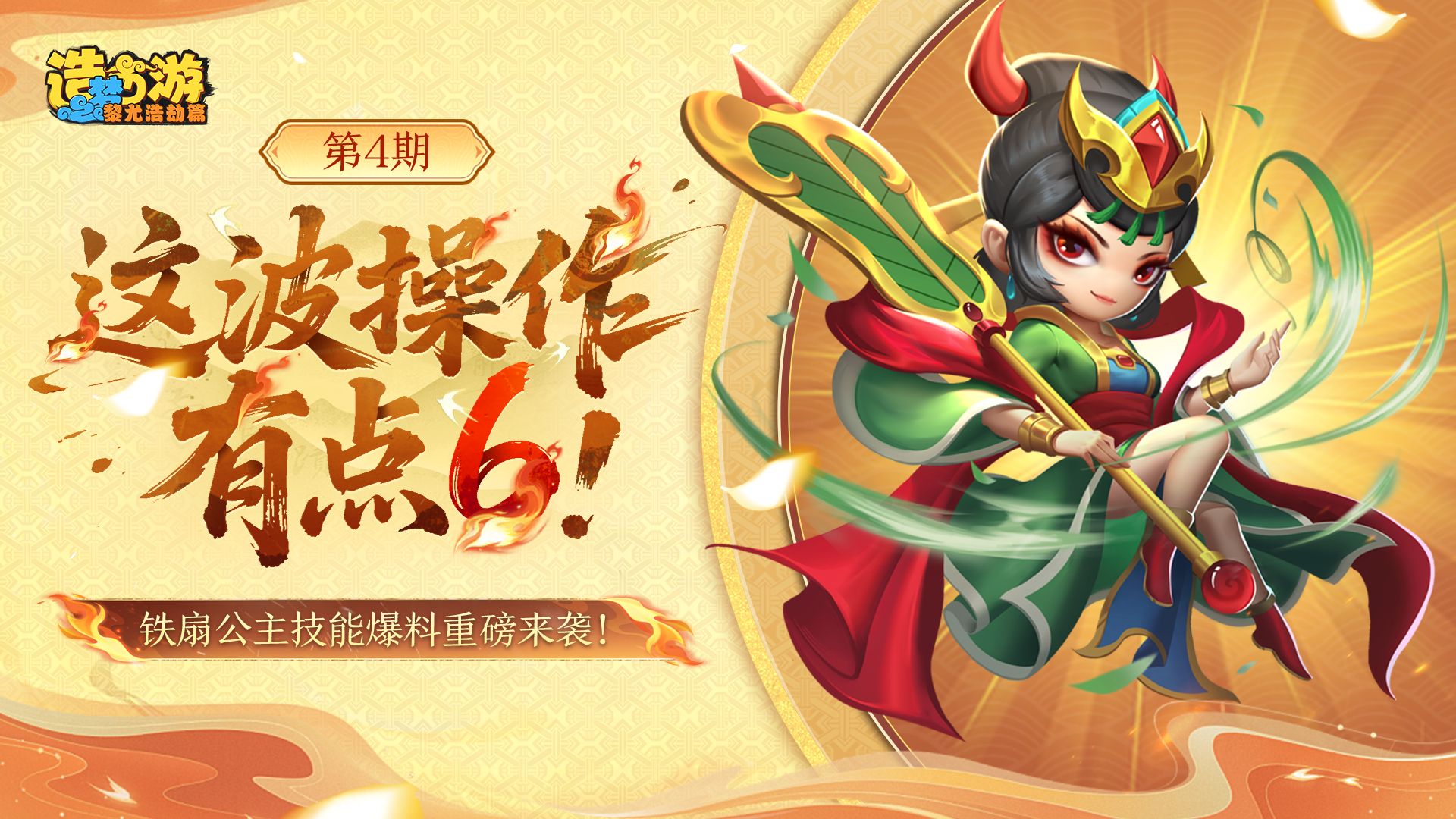 扇起风欲来，铁扇公主技能爆料重磅来袭！