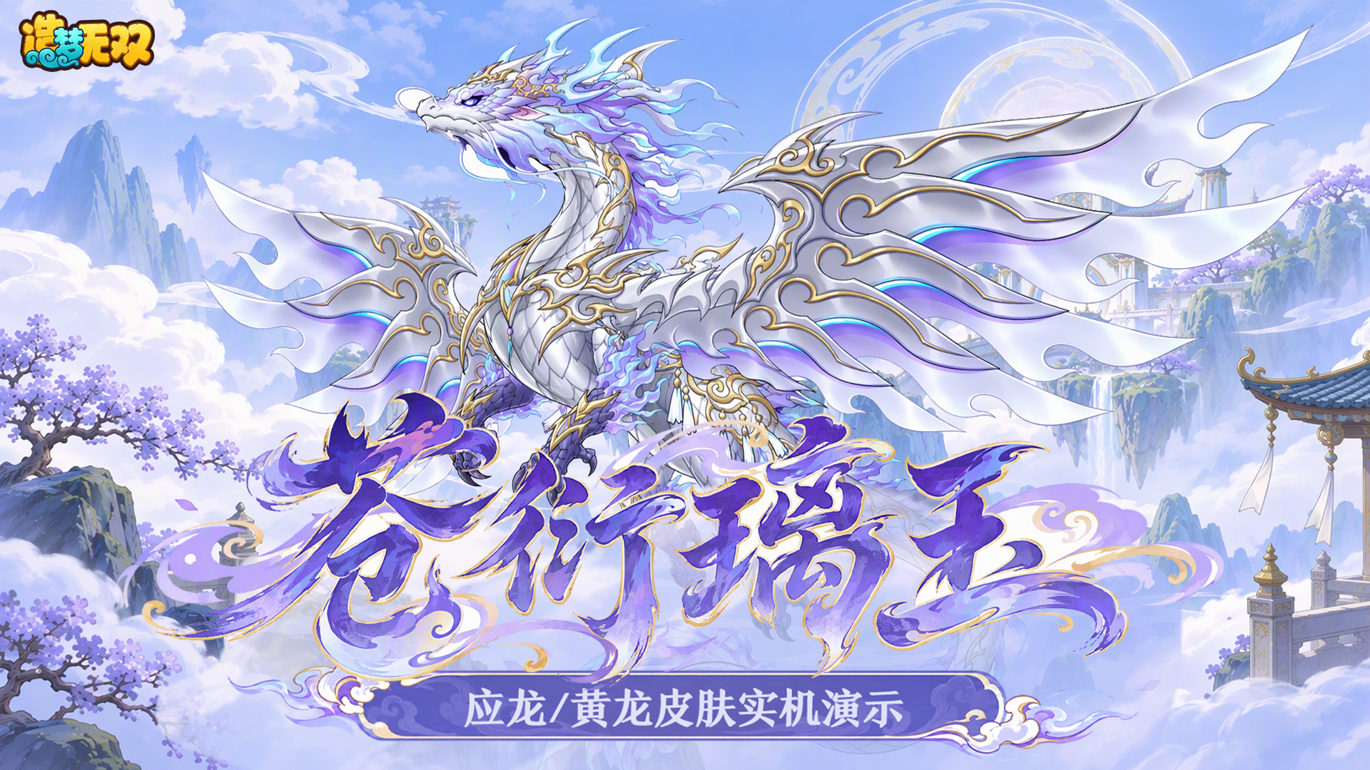 【爆料】苍衍璃玉，应龙/黄龙皮肤实机演示！