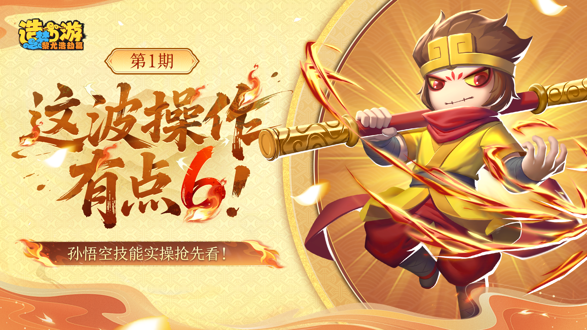 畅爽仙魔斗，孙悟空技能实操抢先看！