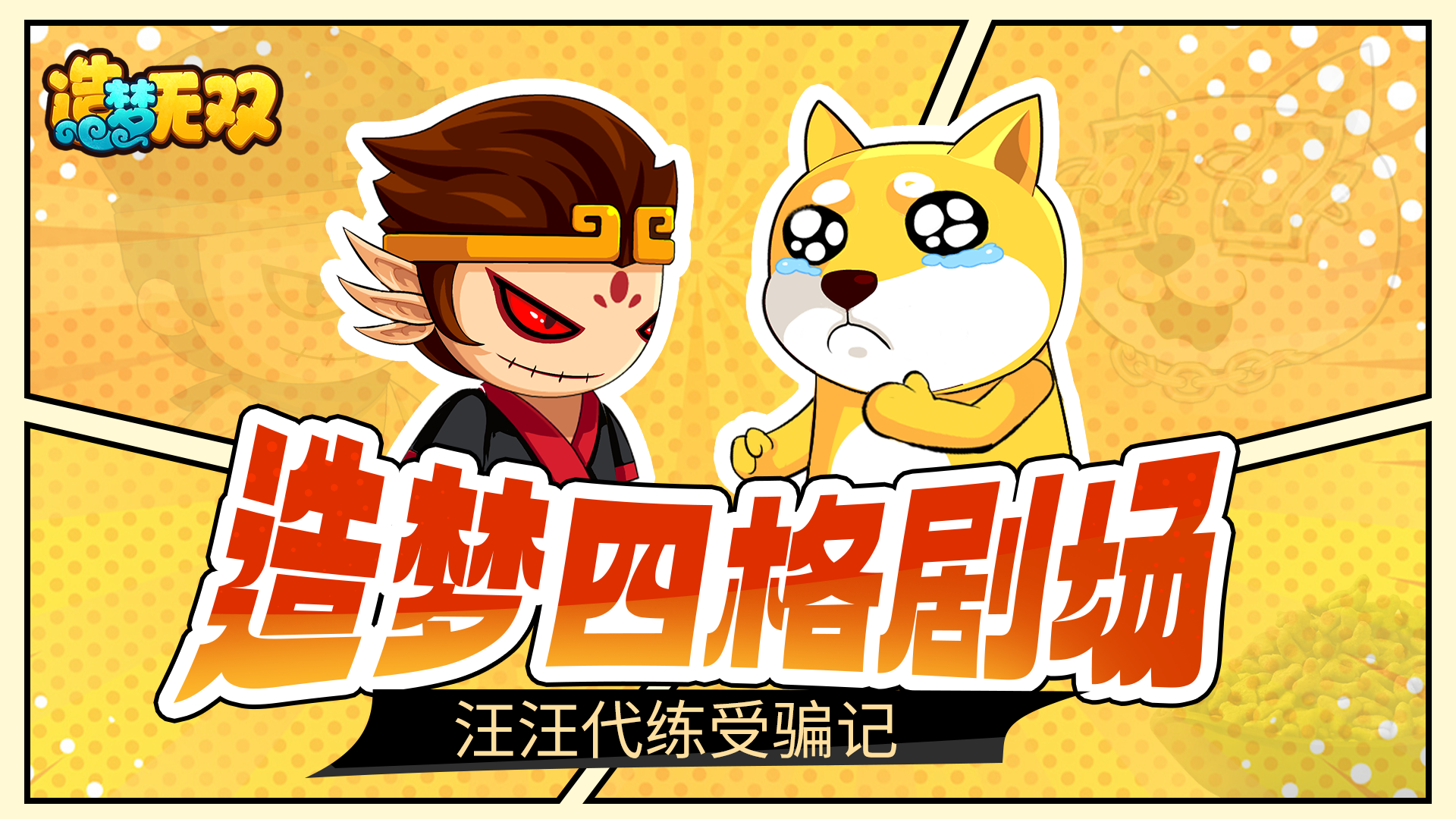 【造梦四格剧场】汪汪受骗记 