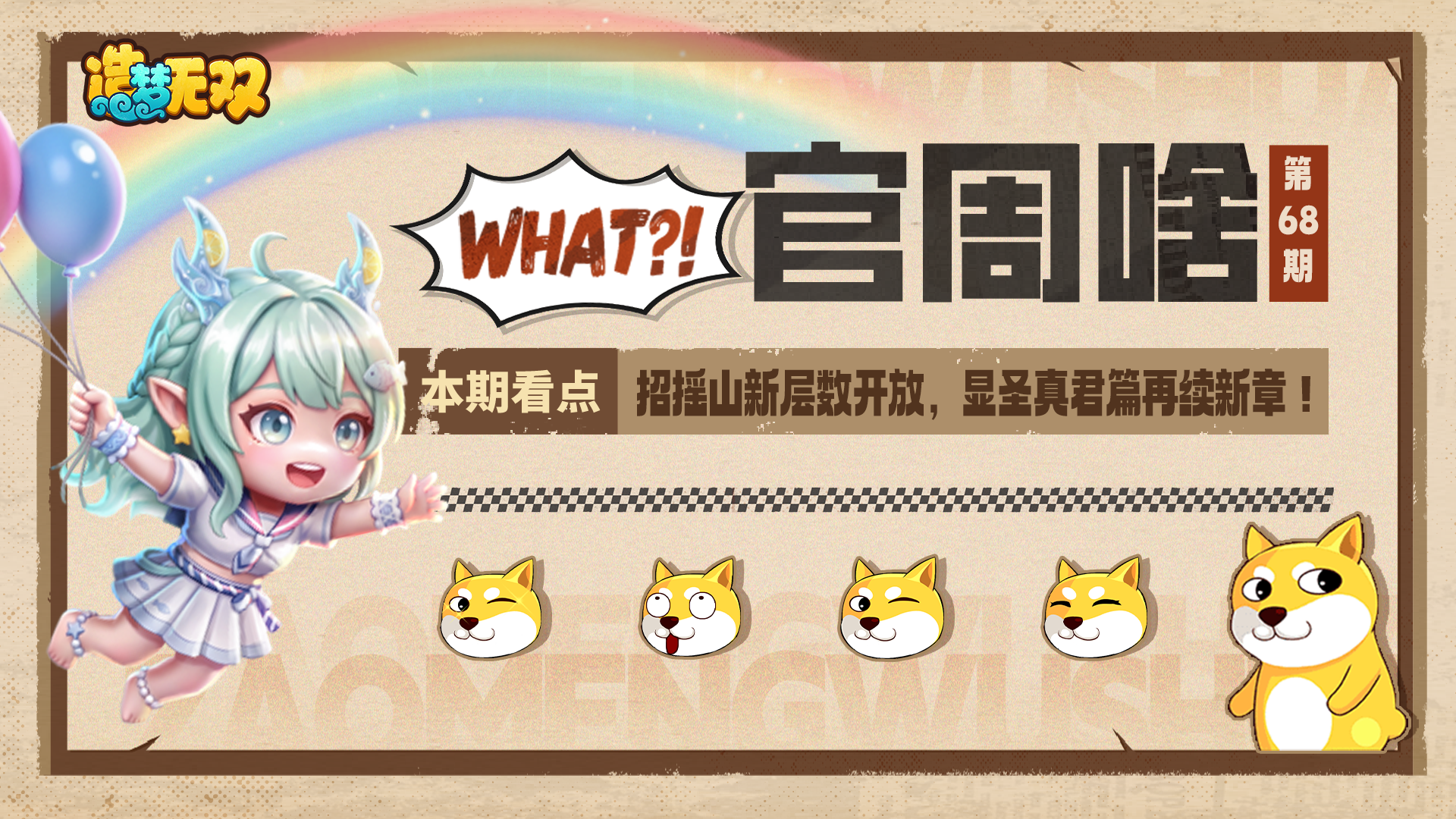 官周啥第68集|招摇山新层数开放，显圣真君篇再续新章！