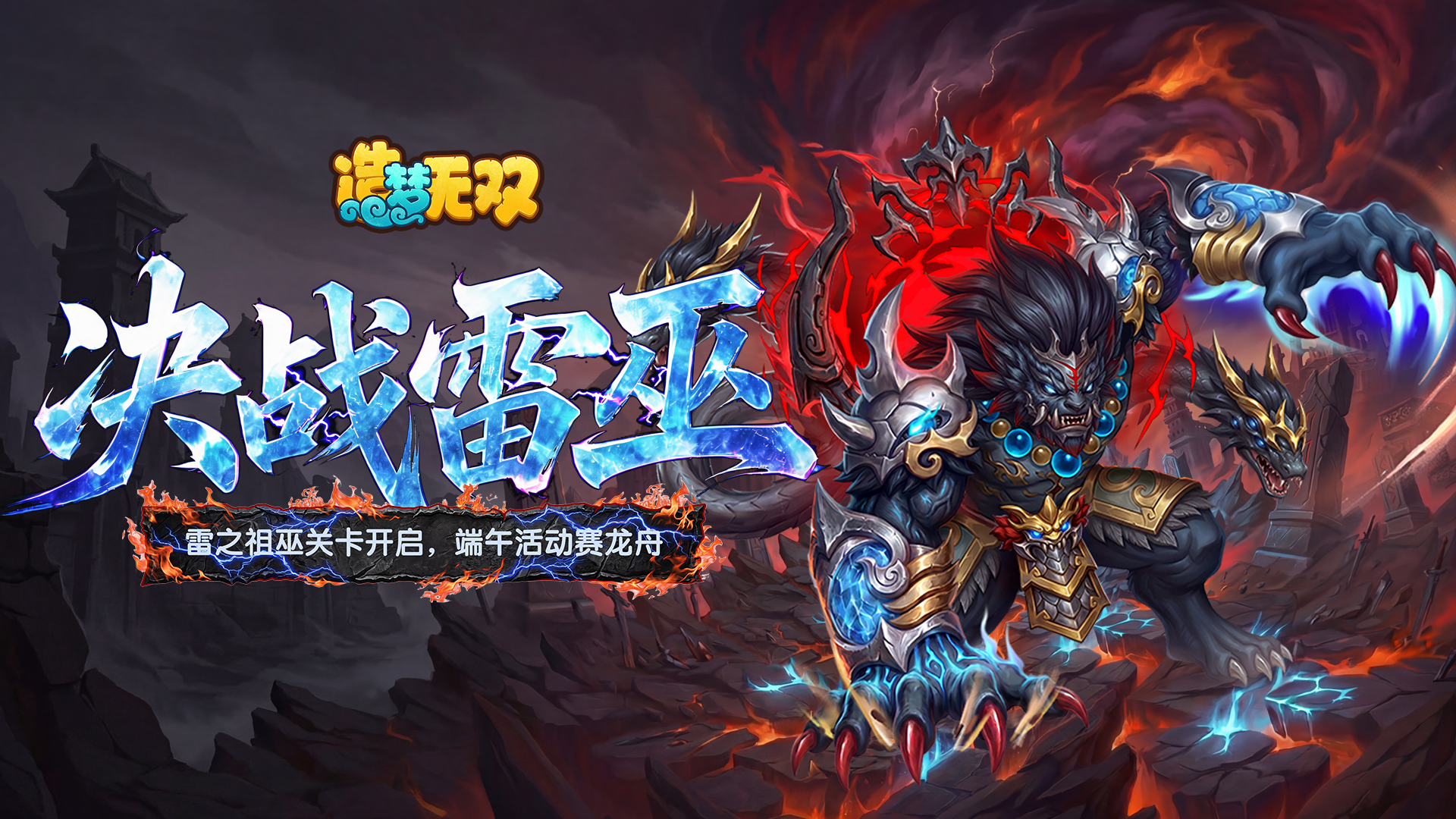 [更新情报]端午活动领高级宝石，战雷之祖巫强良！