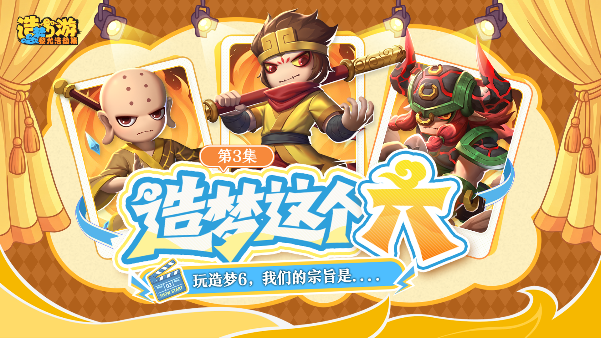 造梦这个「六」第3集| 玩造梦6，我们的宗旨是........