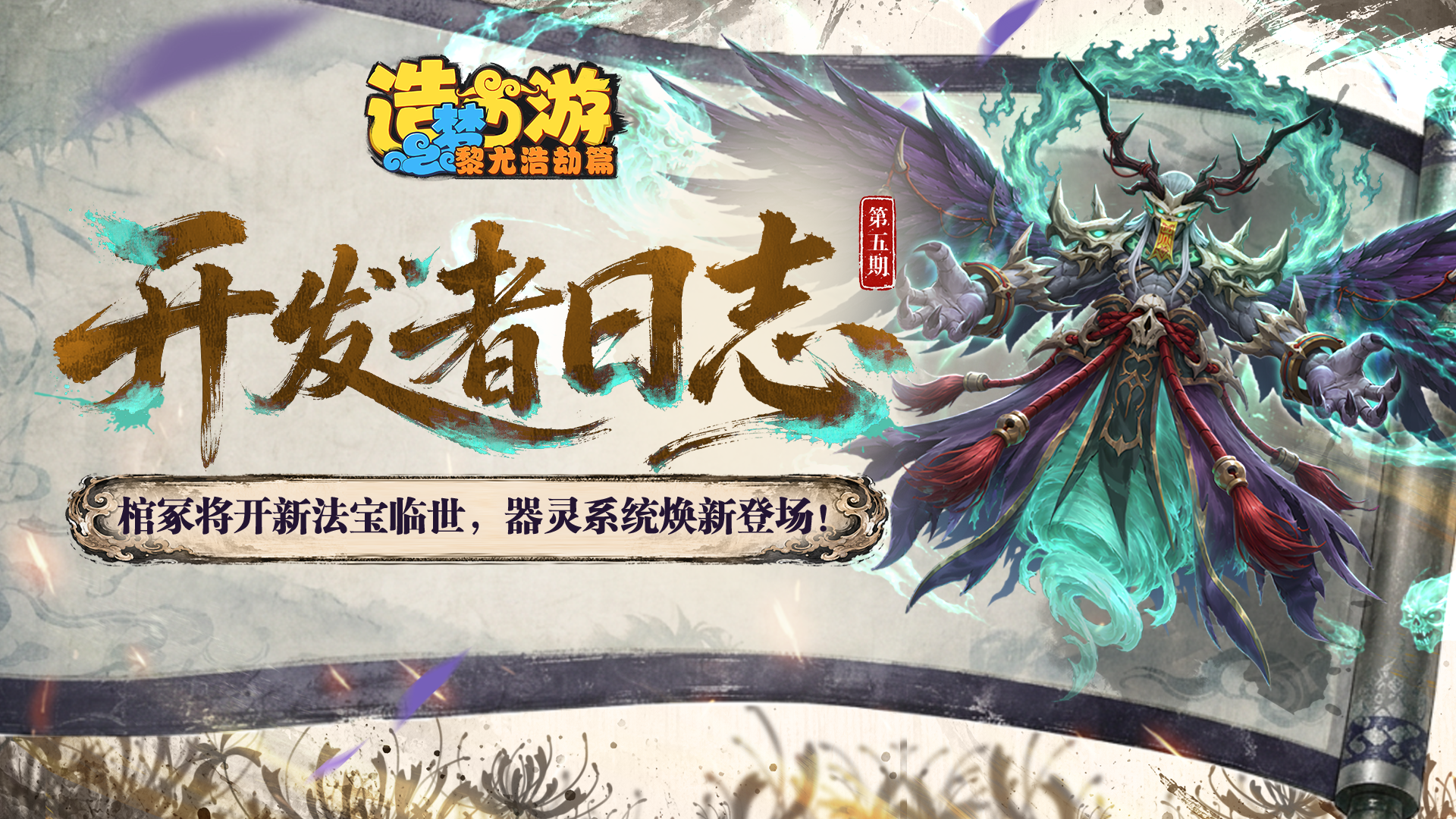 开发者日志 |棺冢将开新法宝临世，器灵系统焕新登场!